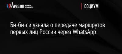 Би-би-си узнала о передаче маршрутов первых лиц России через WhatsApp
