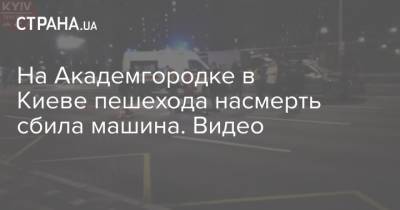 На Академгородке в Киеве пешехода насмерть сбила машина. Видео