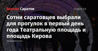 Сотни саратовцев выбрали для прогулок в первый день года Театральную площадь и площадь Кирова