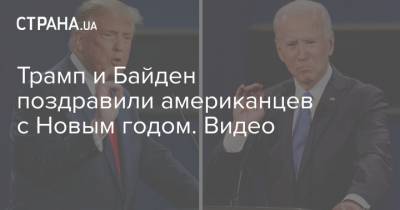 Трамп и Байден поздравили американцев с Новым годом. Видео