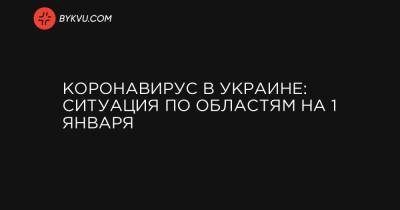 Коронавирус в Украине: ситуация по областям на 1 января