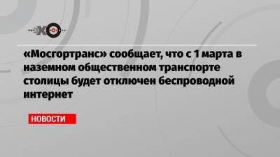 «Мосгортранс» сообщает, что с 1 марта в наземном общественном транспорте столицы будет отключен беспроводной интернет