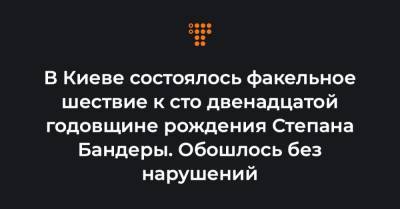 В Киеве состоялось факельное шествие к сто двенадцатой годовщине рождения Степана Бандеры. Обошлось без нарушений