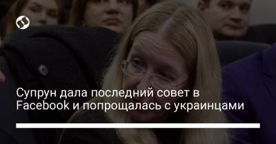 Ульяна Супрун - Супрун дала последний совет в Facebook и попрощалась с украинцами - liga.net - Украина