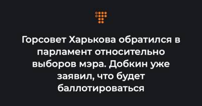 Горсовет Харькова обратился в парламент относительно выборов мэра. Добкин уже заявил, что будет баллотироваться