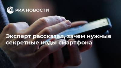 Станислав Косарев - Эксперт рассказал, зачем нужные секретные коды смартфона - ria.ru - Москва - Россия
