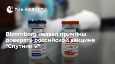 Bloomberg назвал причины доверять российской вакцине "Спутник V"