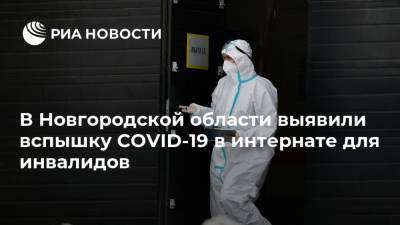 В Новгородской области выявили вспышку COVID-19 в интернате для инвалидов