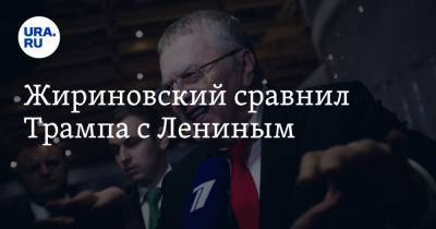 Жириновский сравнил Трампа с Лениным