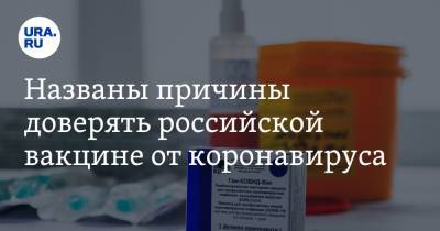 Названы причины доверять российской вакцине от коронавируса