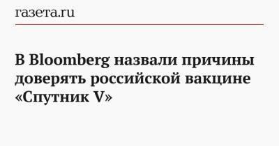 В Bloomberg назвали причины доверять российской вакцине «Спутник V»