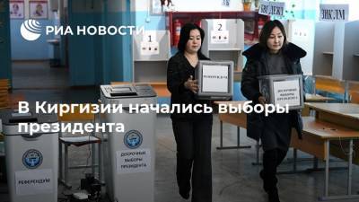 В Киргизии начались выборы президента