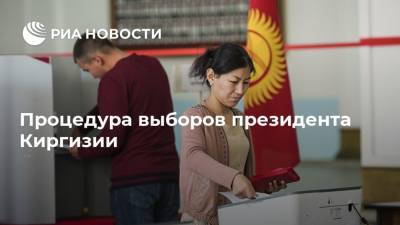 Процедура выборов президента Киргизии