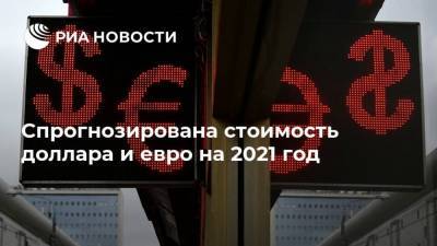 Спрогнозирована стоимость доллара и евро на 2021 год