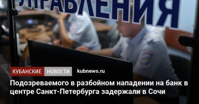 Подозреваемого в разбойном нападении на банк в центре Санкт-Петербурга задержали в Сочи
