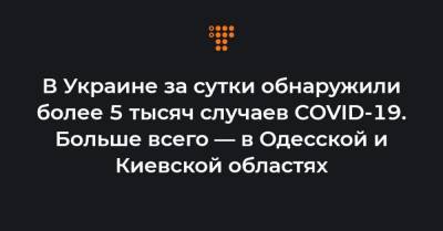 В Украине за сутки обнаружили более 5 тысяч случаев COVID-19. Больше всего — в Одесской и Киевской областях