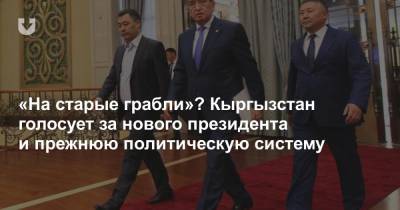 «На старые грабли»? Кыргызстан голосует за нового президента и прежнюю политическую систему