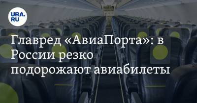 Главред «АвиаПорта»: в России резко подорожают авиабилеты