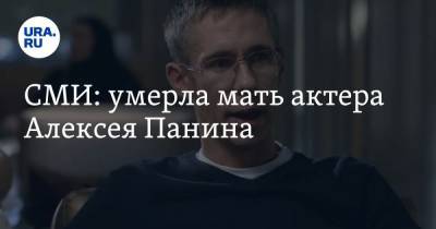 СМИ: умерла мать актера Алексея Панина