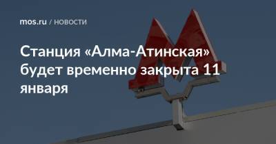 Станция «Алма-Атинская» будет временно закрыта 11 января