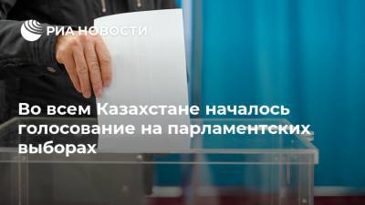 Во всем Казахстане началось голосование на парламентских выборах