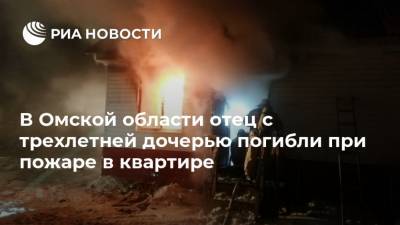 В Омской области отец с трехлетней дочерью погибли при пожаре в квартире