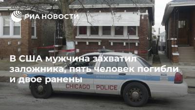 В США мужчина захватил заложника, пять человек погибли и двое ранены