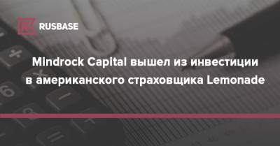 Mindrock Capital вышел из инвестиции в американского страховщика Lemonade