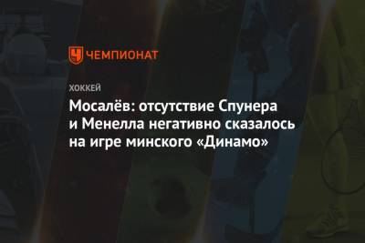 Мосалёв: отсутствие Спунера и Менелла негативно сказалось на игре минского «Динамо»