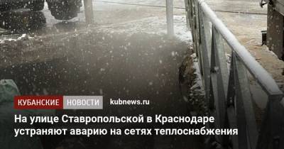 На улице Ставропольской в Краснодаре устраняют аварию на сетях теплоснабжения