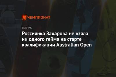 Россиянка Захарова не взяла ни одного гейма на старте квалификации Australian Open