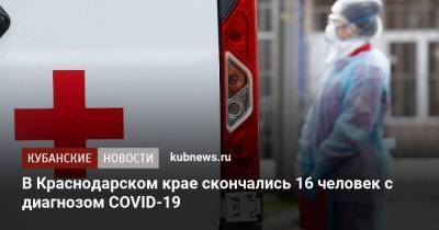 В Краснодарском крае скончались 16 человек с диагнозом COVID-19