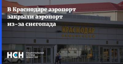 В Краснодаре аэропорт закрыли аэропорт из-за снегопада