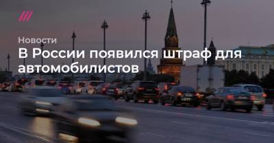В России появился штраф для автомобилистов