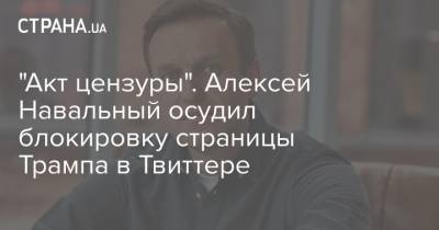 "Акт цензуры". Алексей Навальный осудил блокировку страницы Трампа в Твиттере