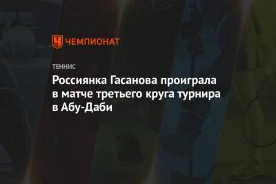 Россиянка Гасанова проиграла в матче третьего круга турнира в Абу-Даби