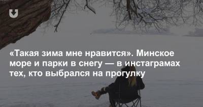 «Такая зима мне нравится». Минское море и парки в снегу — в инстаграмах тех, кто выбрался на прогулку