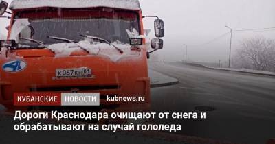 Дороги Краснодара очищают от снега и обрабатывают на случай гололеда