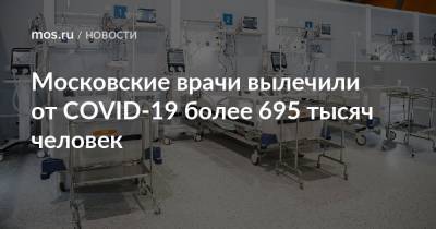 Московские врачи вылечили от COVID-19 более 695 тысяч человек