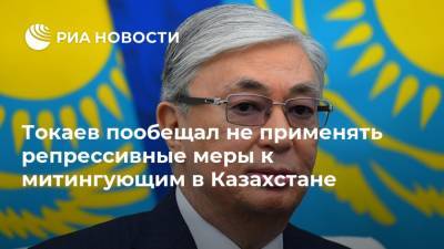 Токаев пообещал не применять репрессивные меры к митингующим в Казахстане
