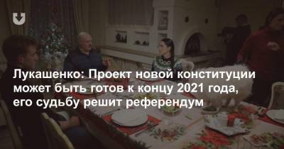 Лукашенко: Проект новой конституции может быть готов к концу 2021 года, его судьбу решит референдум