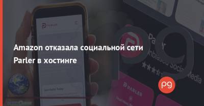 Amazon отказала социальной сети Parler в хостинге