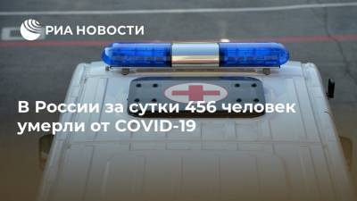 В России за сутки 456 человек умерли от COVID-19
