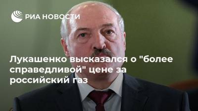 Лукашенко высказался о "более справедливой" цене за российский газ