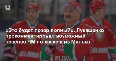«Это будет позор полный». Лукашенко прокомментировал возможный перенос ЧМ по хоккею из Минска
