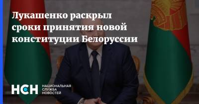 Лукашенко раскрыл сроки принятия новой конституции Белоруссии