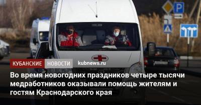 Во время новогодних праздников четыре тысячи медработников оказывали помощь жителям и гостям Краснодарского края