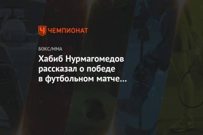 Хабиб Нурмагомедов рассказал о победе в футбольном матче с Исламом Махачевым