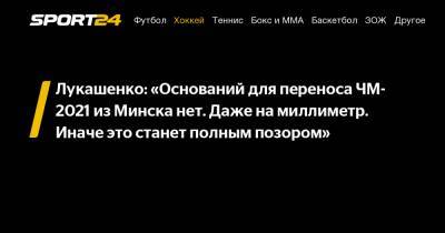 Лукашенко: "Оснований для переноса ЧМ-2021 из Минска нет. Даже на миллиметр. Иначе это станет полным позором"