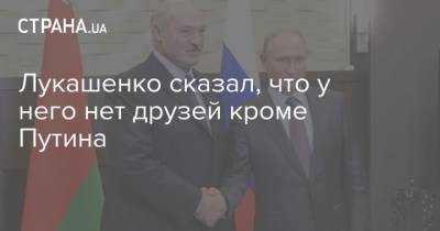 Лукашенко сказал, что у него нет друзей кроме Путина